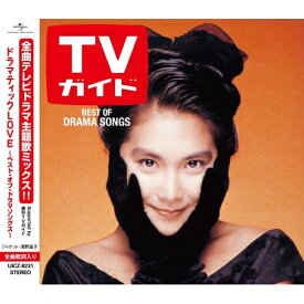 CD / オムニバス / ドラマティック LOVE ～ベスト・オブ・ドラマソングス～ (歌詞付) / UICZ-8231