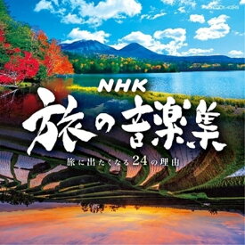 CD / オムニバス / NHK 旅の音楽集 ～旅に出たくなる24の理由～ / COCX-40249