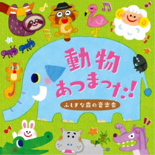 CD   小沢かづと   動物あつまった!〜ふしぎな森の音楽会〜 (簡易メロディ譜付)   KICG-8477