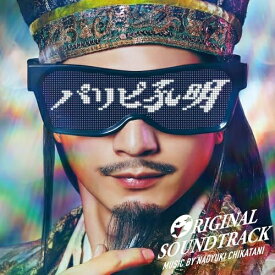 CD / Naoyuki Chikatani / フジテレビ系ドラマ「パリピ孔明」ORIGINAL SOUNDTRACK / PCCR-746