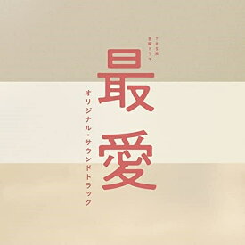CD / オリジナル・サウンドトラック / TBS系 金曜ドラマ 最愛 オリジナル・サウンドトラック / UZCL-2223