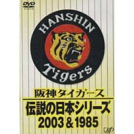 DVD / スポーツ / 阪神タイガース 伝説の日本シリーズ 2003&1985 / VPBH-12001