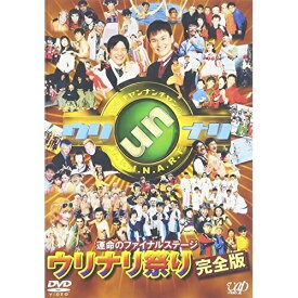 DVD / 趣味教養 / ウッチャンナンチャンのウリナリ!!運命のファイナルステージ ウリナリ祭り 完全版 / VPBF-11506