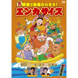 DVD / 趣味教養 / 大ヒット演歌で健康たいそう!エンカサイズvol.3 あゝ人生に涙あり / TFD-1211