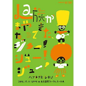 DVD / ハナレグミ・レキシ / La族がまたやってきた、ジュー!ジュー!ジュー! / VIBL-843