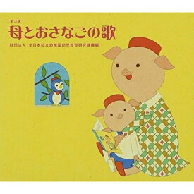 CD / 童謡・唱歌 / 母とおさなごの歌 第3版 / VICG-60774