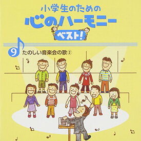 CD / 教材 / 小学生のための 心のハーモニー ベスト! たのしい音楽会の歌2 9 (歌詞付) / VICG-60843