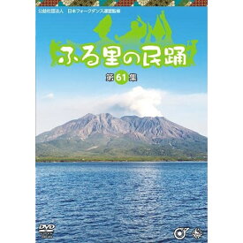 DVD / 伝統音楽 / ふる里の民踊(第61集) / KIBM-5008