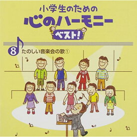 CD / 教材 / 小学生のための 心のハーモニー ベスト! たのしい音楽会の歌1 8 (歌詞付) / VICG-60842