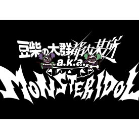 CD / 豆柴の大群都内某所 a.k.a. MONSTERIDOL / わんダーらんど (CD+5Blu-ray(スマプラ対応)) (初回生産限定盤) / AVCD-61419