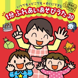 CD / キッズ / 手あそびマイスター いつでも★どこでも★すぐにできる 1分 ふれあいあそびうた 30 (解説付) / KICG-488