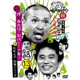 DVD / 趣味教養 / ダウンタウンのガキの使いやあらへんで!!祝20周年記念DVD 永久保存版 13(話)爆笑革命伝!傑作トーク集!!+松本人志 挑戦シリーズ! / YRBN-90037