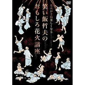 DVD / 趣味教養 / 花火が2倍楽しくなる 笑い飯哲夫のおもしろ花火講座 / YRBN-90958