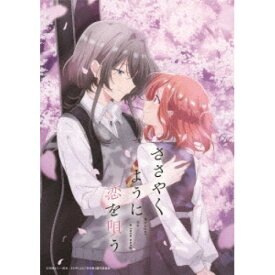 ▼BD / TVアニメ / ささやくように恋を唄う 第1巻(Blu-ray) (Blu-ray+CD) (初回限定生産版) / GNXA-2511[9/13]発売