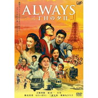 DVD / 邦画 / ALWAYS 三丁目の夕日 (通常版) / VPBT-15325