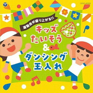 CD / 教材 / 運動会が盛り上がる!!キッズたいそう&ダンシング玉入れ (振付解説付) / COCE-42203
