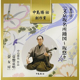 CD / 伝統音楽 / 中島勝祐 創作賞(第四回) 『文京坂名所踊図〜坂悠々』 (解説歌詞付) / VZCG-800