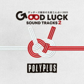 【取寄商品】CD / POLYPLUS / ゲッターズ飯田の五星三心占い2025 「GOOD LUCK SOUND TRACKS 2」 / PWT-135