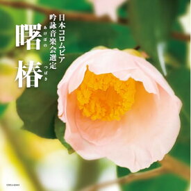 CD / 伝統音楽 / 吟詠 二〇二五年度(第六十一回)コロムビア全国吟詠コンクール 課題吟 CD 曙椿 / COCJ-42441