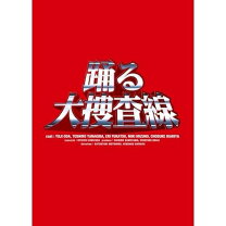楽天市場】踊る大捜査線 コンプリート boxの通販