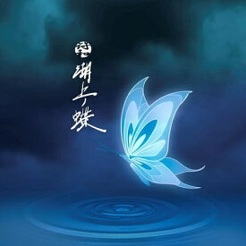 【取寄商品】CD / 符和 / 湖上ノ蝶 / R9CD-92