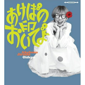 【取寄商品】CD / あけぼの印 / おいでよ (解説付/ライナーノーツ) / TGC-43