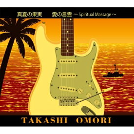 【取寄商品】CD / 大森隆志 / 真夏の果実 愛の言霊〜Spiritual Massage〜 / GUITARBOY-2025[8/27]発売