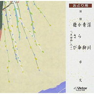 CD / 市丸 / 深川/青柳/から傘/槍さび / VZCG-108