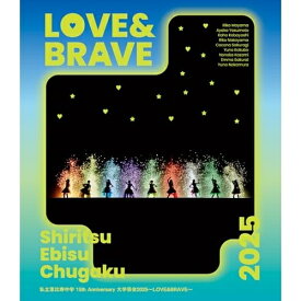 BD / 私立恵比寿中学 / 私立恵比寿中学 15th Anniversary 大学芸会2025〜LOVE&BRAVE〜(Blu-ray) (通常盤) / SEXL-329