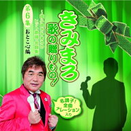 CD / オムニバス / きみまろ 歌の贈りもの!〜綾小路きみまろのヒット歌謡・名曲集 第6集 / TECE-3106