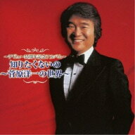 CD / 菅原洋一 / 〜デビュー55周年記念アルバム〜 知りたくないの 〜菅原洋一の世界〜 / UPCY-6748