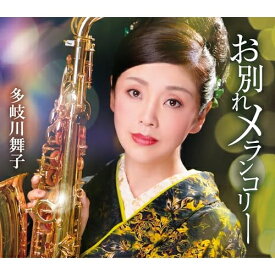 CD / 多岐川舞子 / お別れメランコリー/ほろ酔いワルツ (歌詩カード、メロ譜付) / COCA-18310