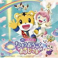 CD / オムニバス / 映画しまじろう「しまじろうと キラキラおうこくの おうじさま」+テレビ番組「しまじ…
