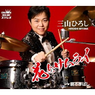 CD / 三山ひろし / 花とサムライ C/W 親不孝ばし (振付、メロ譜付) (花盤) / CRCN-8807