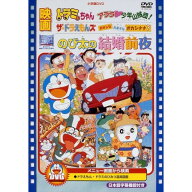 DVD / キッズ / 映画のび太の結婚前夜/ザ☆ドラえもんズ おかしな お菓子な オカシナナ?/ドラミちゃんア…