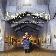 CD / 天満敦子 / 天満敦子 in 無言館 / KICC-1275