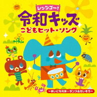 CD / キッズ / レッツゴー! 令和キッズ こどもヒット・ソング 〜まいにち元気☆ダンス&たいそう〜 / KICG…