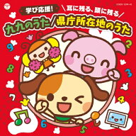 CD / キッズ / コロムビアキッズ 学び応援! 耳に残る、頭に残る 九九のうた/県庁所在地のうた (CD+DVD) /…