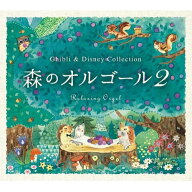 【取寄商品】CD / オルゴール / 森のオルゴール2〜ジブリ&ディズニー・コレクション/α波オルゴール / DL…
