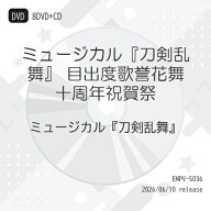 DVD / 趣味教養 / ミュージカル『刀剣乱舞』 目出度歌誉花舞 十周年祝賀祭 (初回限定盤) / EMPV-5036