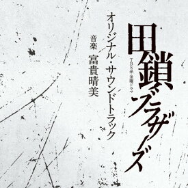 CD / 富貴晴美 / TBS系 金曜ドラマ 田鎖ブラザーズ オリジナル・サウンドトラック / UZCL-2336