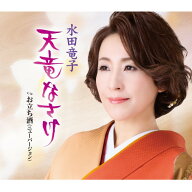 CD / 水田竜子 / 天竜なさけ c/w お立ち酒(ニューバージョン) (楽譜付) / KICM-31209