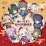 【取寄商品】CD / 蓮ノ空女学院スクールアイドルクラブ / おいでよ!石川大観光II / LACA-25300[9/21]発売