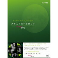 【取寄商品】DVD / 国内TVドラマ / 京都人の密かな愉しみ Rouge-継承- DVD BOX / NSDX-54875[10/23]発売