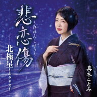 ▼CD / 真木ことみ / 悲恋傷〜ひれんしょう〜/北極星〜ポラリス〜 (振付) / CRCN-8876[10/07]発売