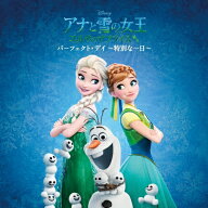 CD / ディズニー / アナと雪の女王 エルサのサプライズ:パーフェクト・デイ 〜特別な一日〜 (歌詞付) / U…