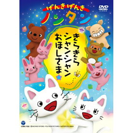 DVD / キッズ / げんきげんきノンタン きらきら シャンシャン おほしさま☆ / COBC-7332