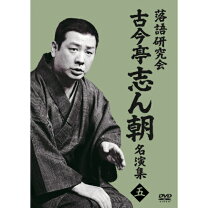 楽天市場】古今亭志ん朝 新選独演会の通販