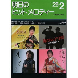 (楽譜・書籍) 明日のヒットメロディー 2025-02