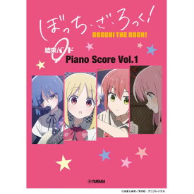 (楽譜・書籍) ぼっち・ざ・ろっく! 結束バンド Piano Score Vol.1(歌詞&ギターコードダイアグラム付)【アウトレット】